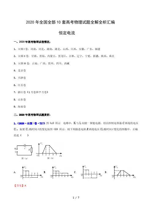 专辑10 恒定电流(解析版)-2020年高考全国10套物理试题分项汇编
