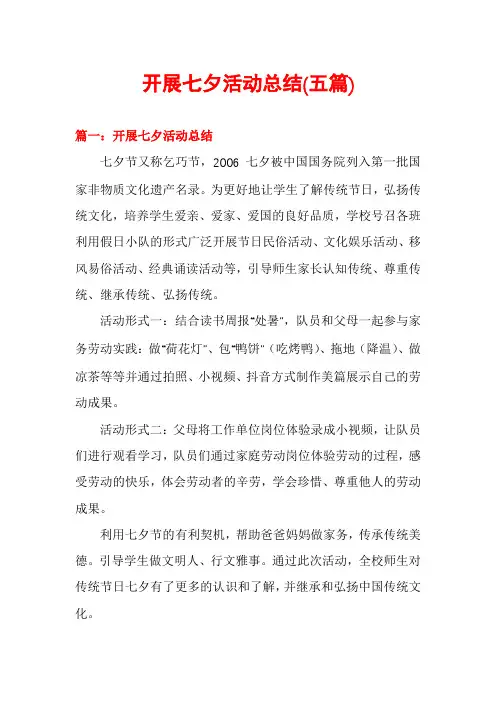 开展七夕活动总结(五篇)