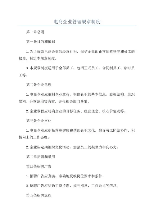 电商企业管理规章制度