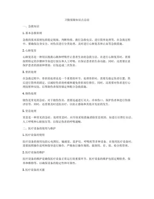 卫勤保障知识点总结