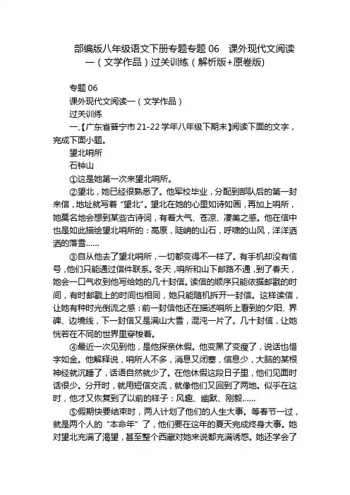 部编版八年级语文下册专题专题06  课外现代文阅读一(文学作品)过关训练(解析版+原卷版)