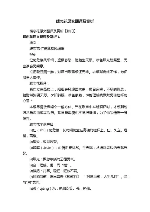蝶恋花原文翻译及赏析【热门】