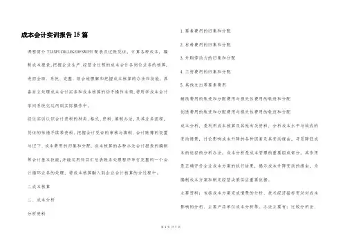 成本会计实训报告15篇
