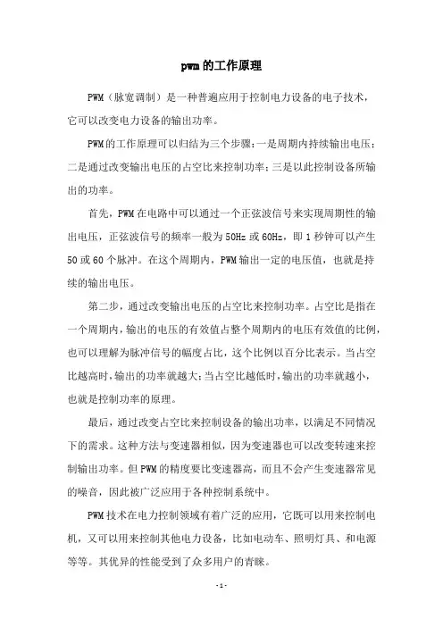pwm的工作原理
