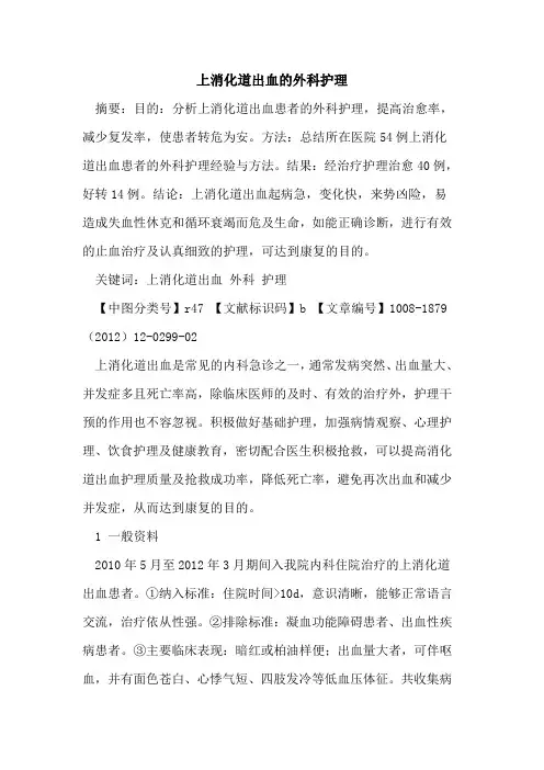 上消化道出血的外科护理
