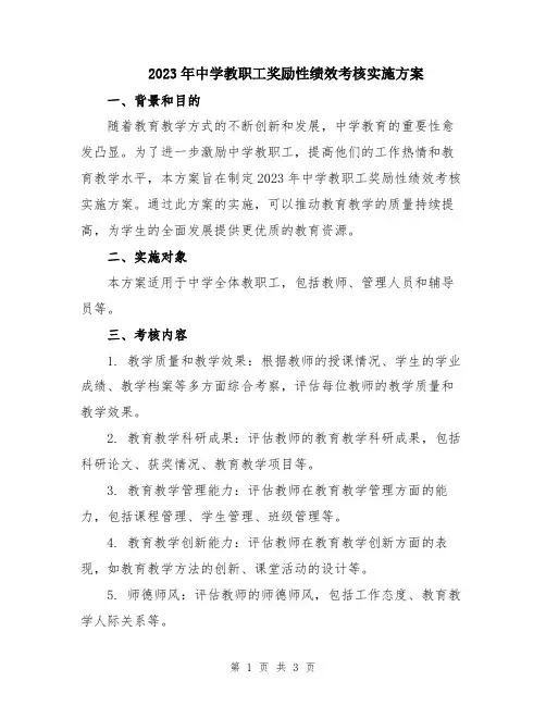 2023年中学教职工奖励性绩效考核实施方案