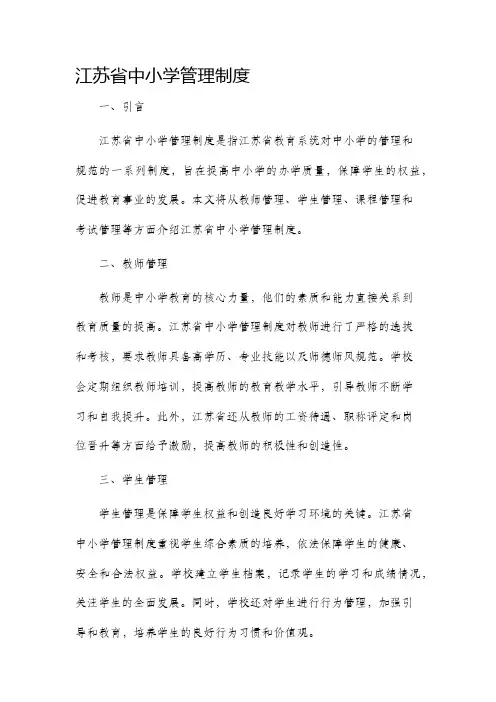 江苏省中小学管理制度