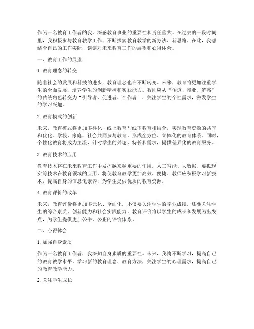 教育工作展望心得体会