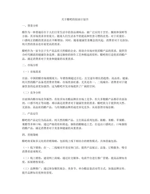 关于醋吧的创业计划书