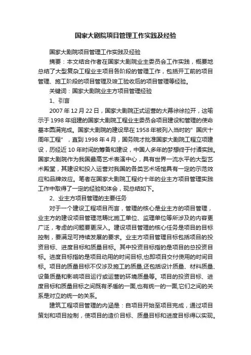 国家大剧院项目管理工作实践及经验