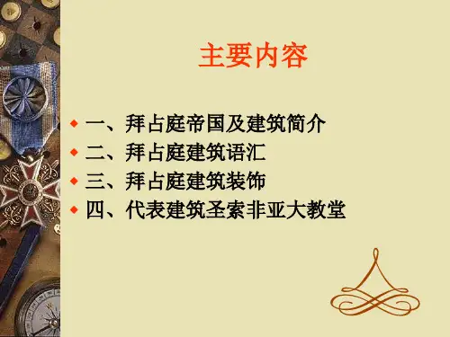 拜占庭建筑艺术ppt课件