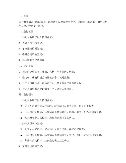 幼儿园校园登记管理制度