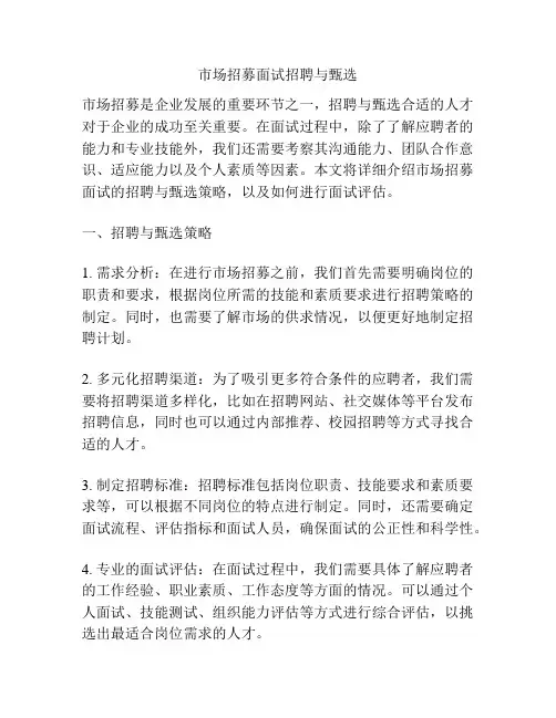 市场招募面试招聘与甄选