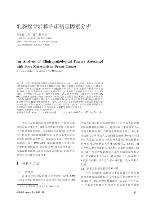 乳腺癌骨转移临床病理因素分析