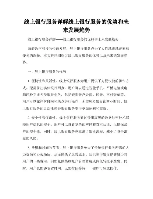 线上银行服务详解线上银行服务的优势和未来发展趋势