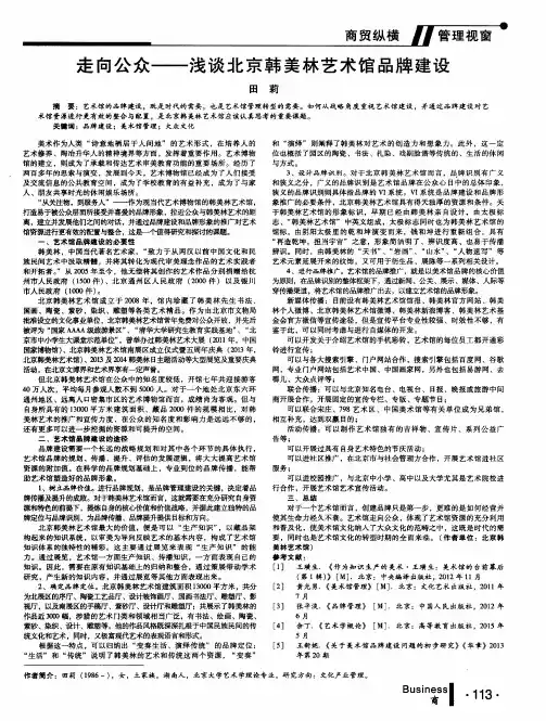 走向公众——浅谈北京韩美林艺术馆品牌建设
