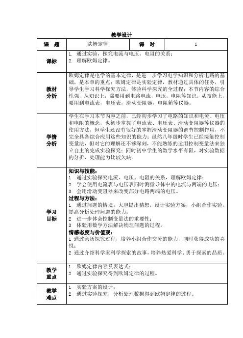 苏科版初中物理九年级上册 14.3  欧姆定律  教案   