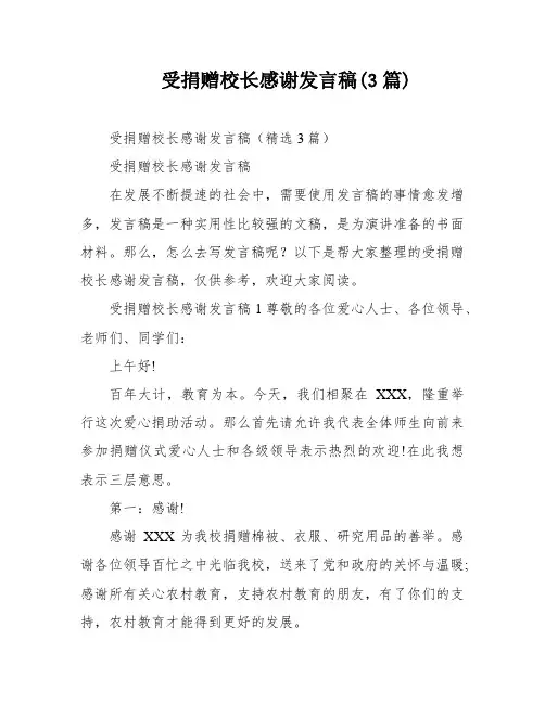 受捐赠校长感谢发言稿(3篇)