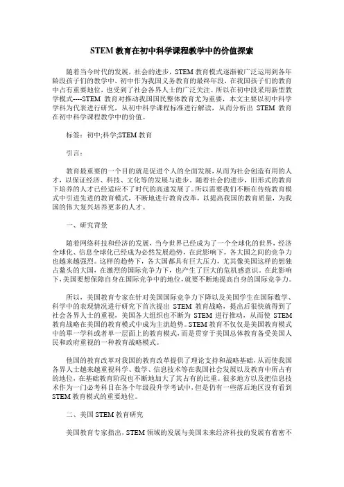 STEM教育在初中科学课程教学中的价值探索