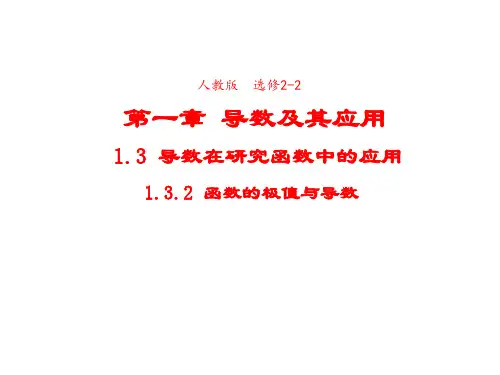 高中数学人教A版选修2-2课件1-3-2函数的极值与导数2