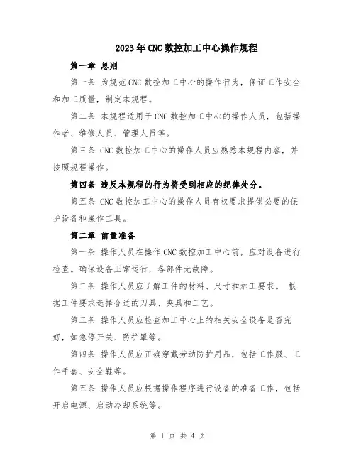 2023年CNC数控加工中心操作规程