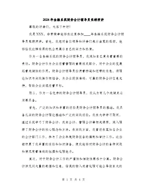2024年金融系统财务会计辅导员竞聘演讲(2篇)