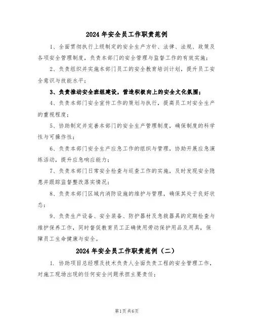 2024年安全员工作职责范例（七篇）