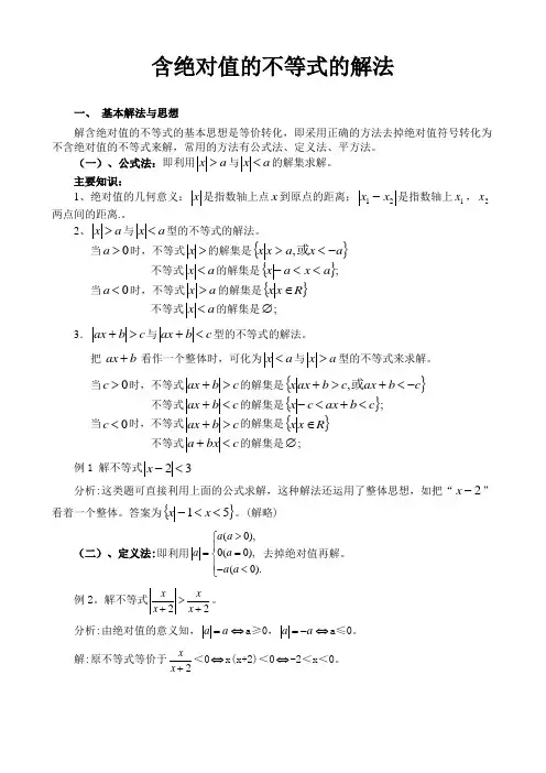 含绝对值不等式的解法(含答案)