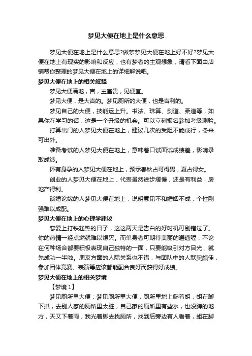 梦见大便在地上是什么意思