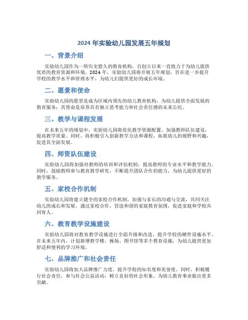 2024年实验幼儿园发展五年规划