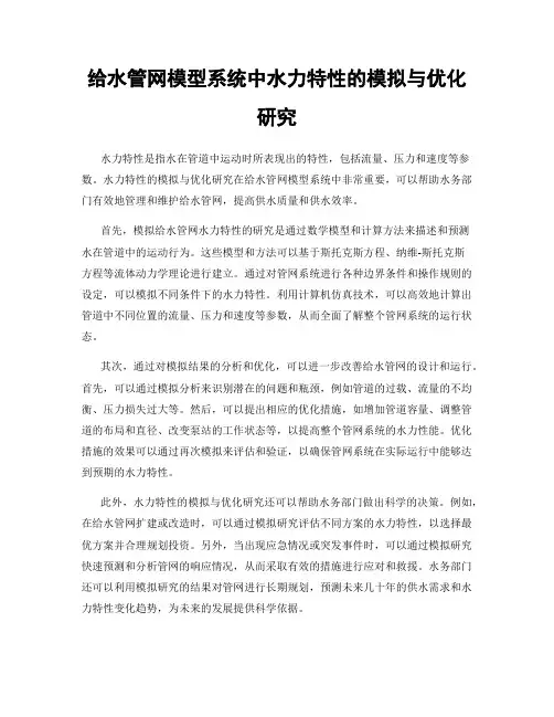 给水管网模型系统中水力特性的模拟与优化研究