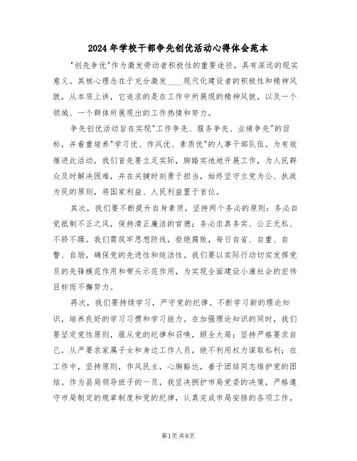 2024年学校干部争先创优活动心得体会范本（四篇）