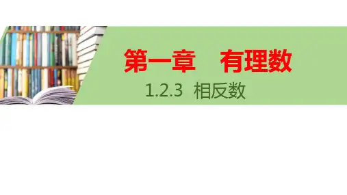 相反数课件人教版七年级数学上册