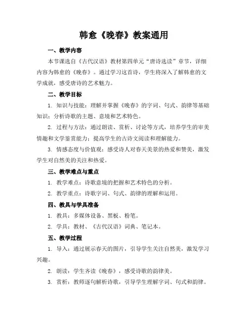 韩愈《晚春》教案通用