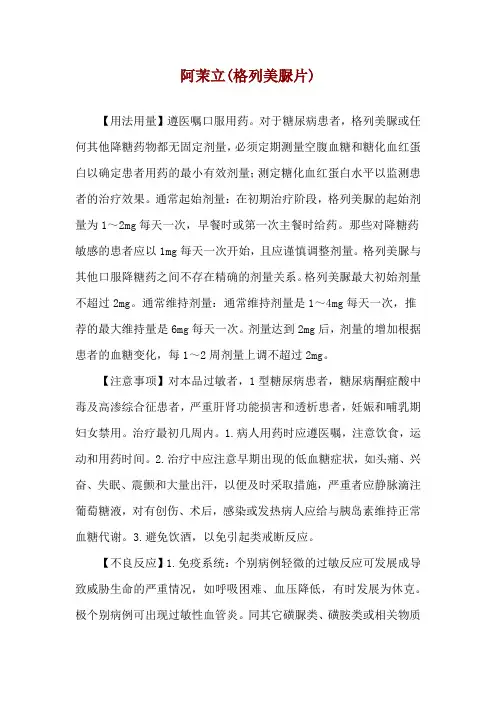 阿茉立(格列美脲片)使用说明