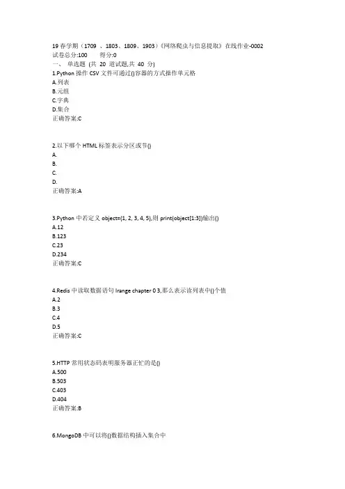南开19春学期1709、1803、1809、1903网络爬虫与信息提取在线作业-0002参考答案