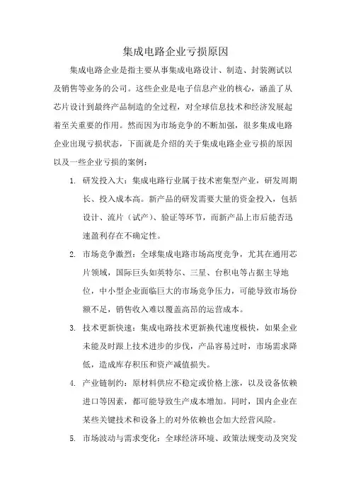 集成电路企业亏损原因