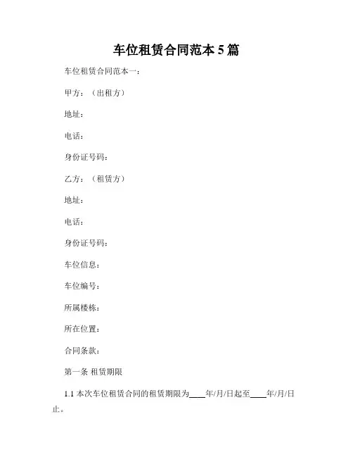 车位租赁合同范本5篇