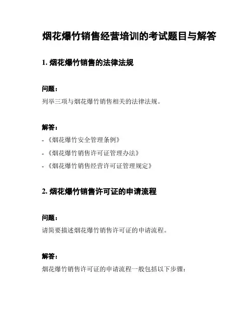 烟花爆竹销售经营培训的考试题目与解答