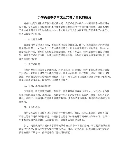 小学英语教学中交互式电子白板的应用