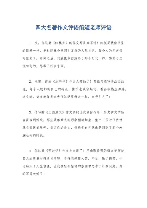 四大名著作文评语简短老师评语