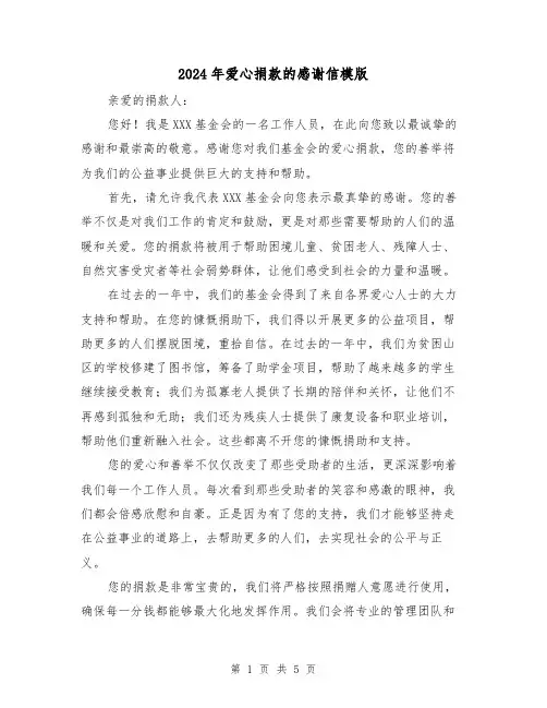 2024年爱心捐款的感谢信模版(3篇)