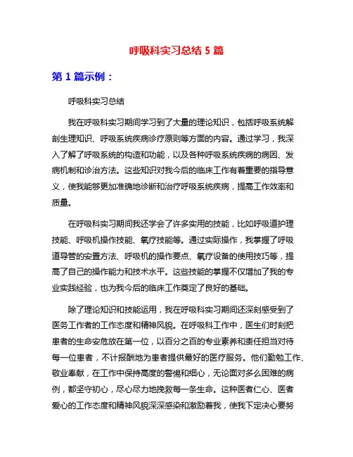 呼吸科实习总结5篇