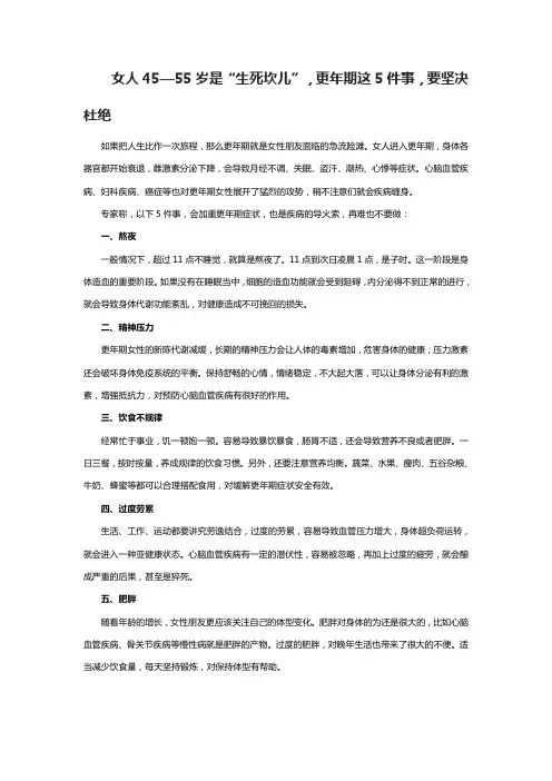 女人45—55岁是“生死坎儿”,更年期这5件事,要坚决杜绝