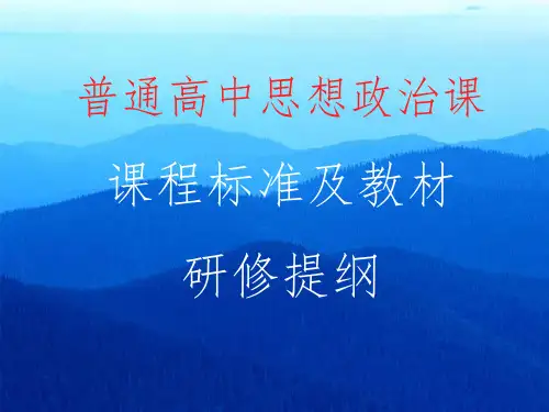 解读高中思想政治课程标准PPT课件