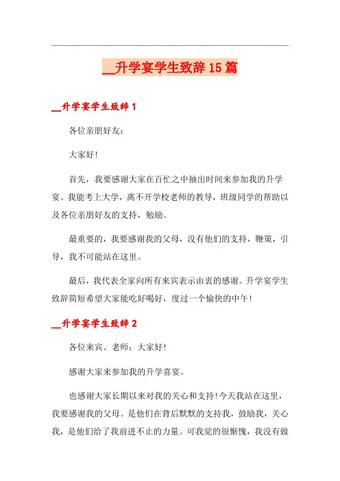 2021升学宴学生致辞15篇