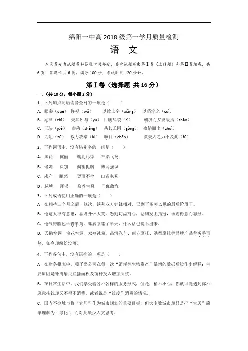 四川省绵阳第一中学2018学年高一上学期第一次月考语文试题