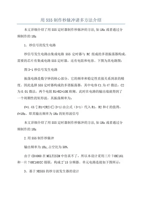 用555制作秒脉冲诸多方法介绍