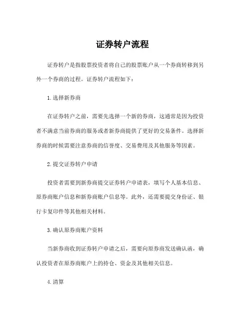证券转户流程
