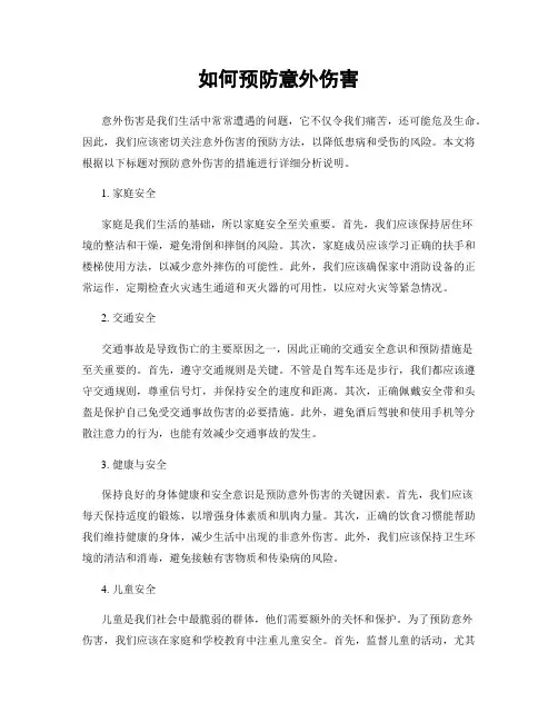 如何预防意外伤害